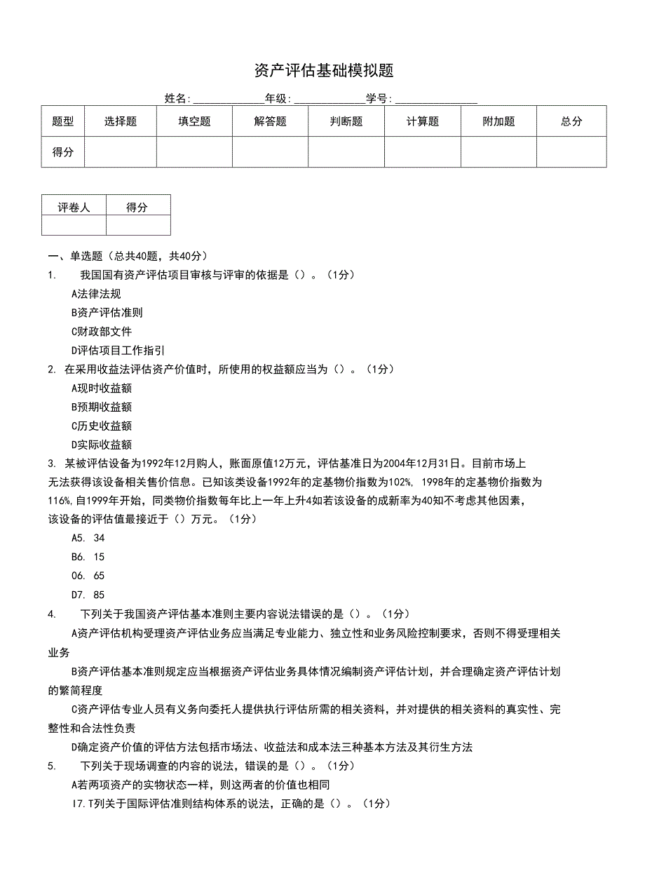 资产评估基础模拟题_第1页