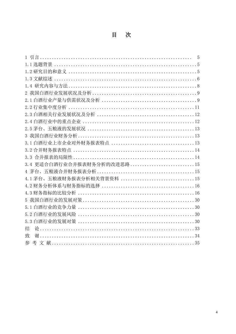 我国白酒行业的财务分析与比较以茅台、五粮液为例_第4页