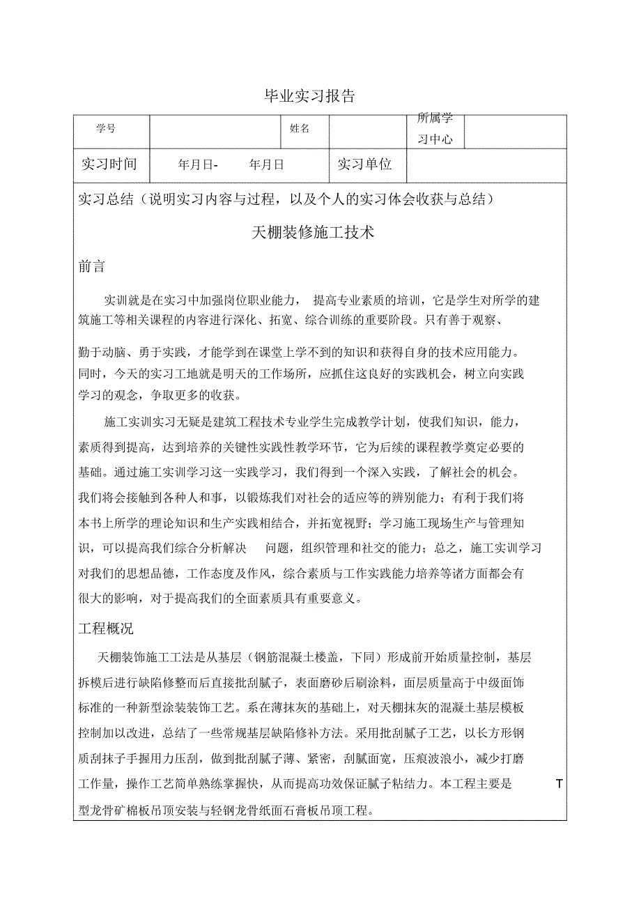 天棚装修施工技术实习报告资料_第2页