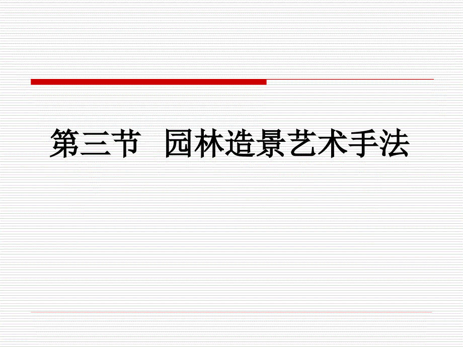 第三节园林造景艺术手法_第1页