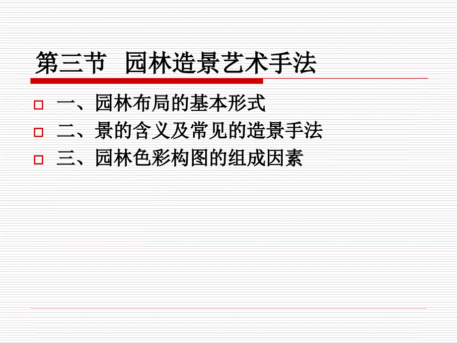 第三节园林造景艺术手法_第2页