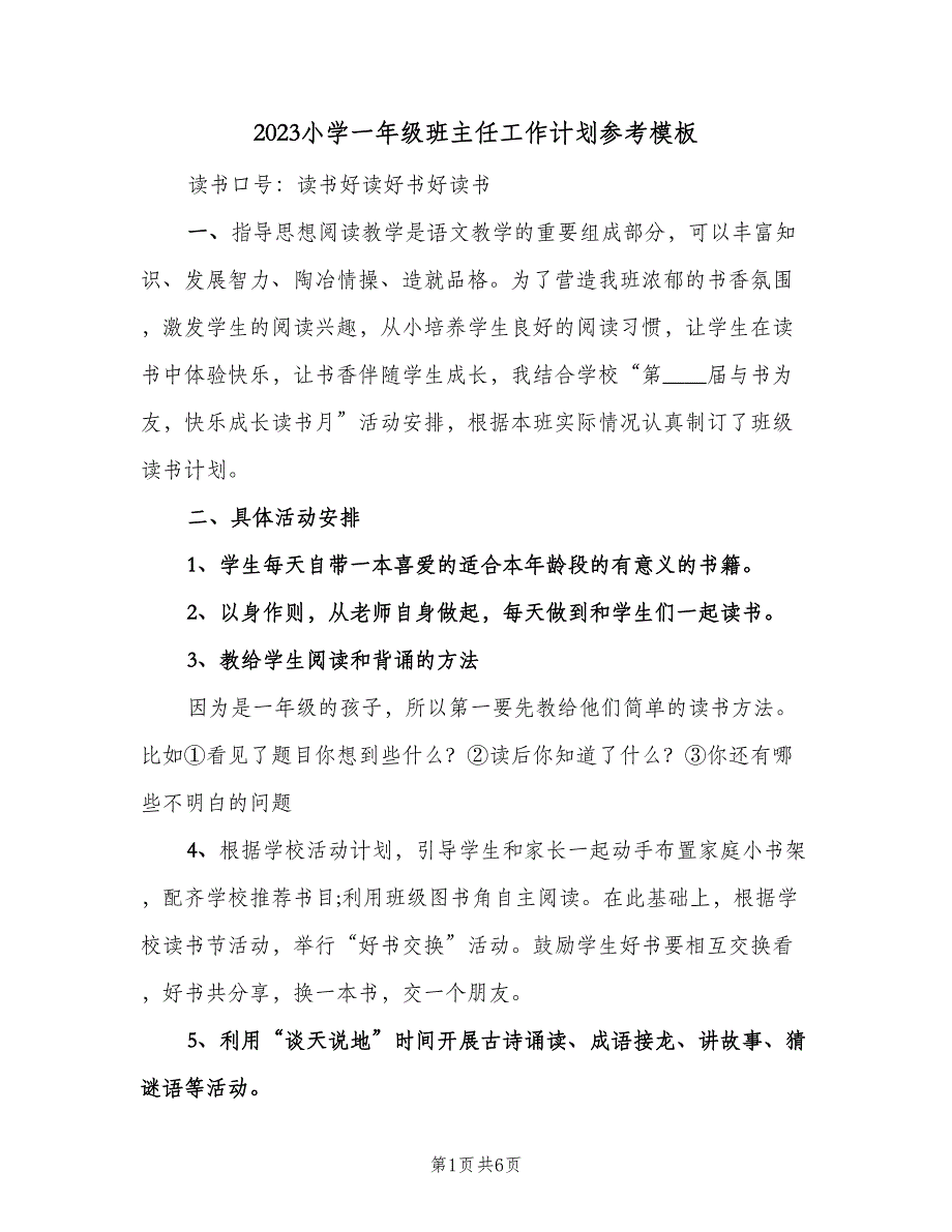 2023小学一年级班主任工作计划参考模板（3篇）.doc_第1页