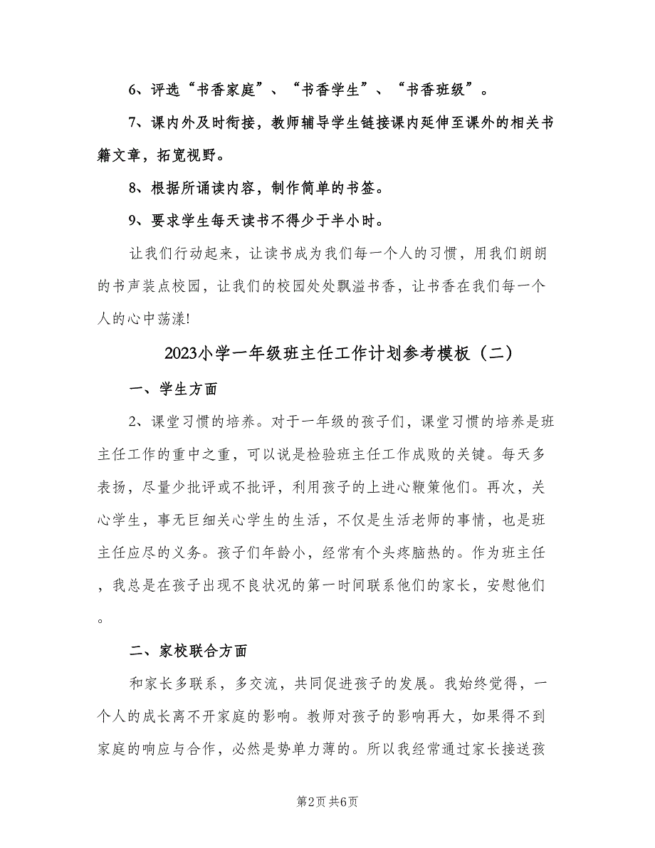 2023小学一年级班主任工作计划参考模板（3篇）.doc_第2页