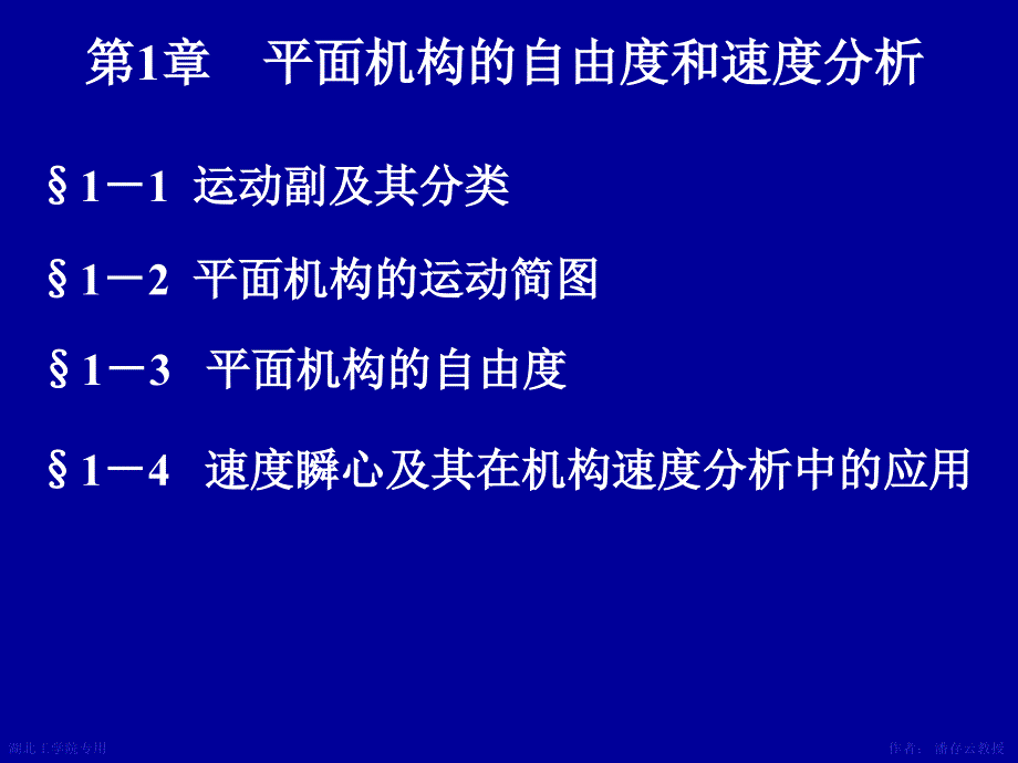 教学课件第1章平面机构的自由度和速度分析_第1页