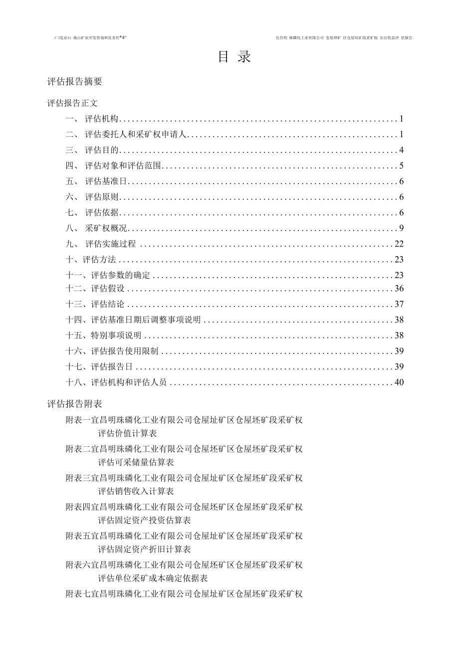 宜昌明珠磷化工业有限公司仓屋垭矿区仓屋垭矿段采矿权出让收益评估报告.docx_第5页