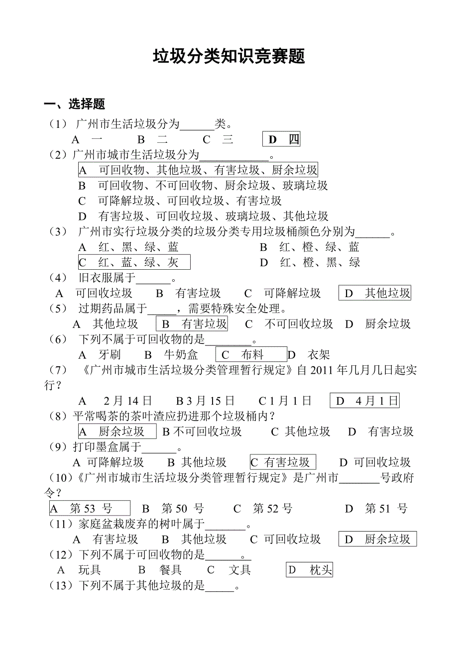 广州市城市垃圾分类知识竞赛题及答案_第1页