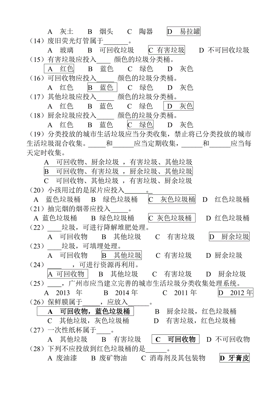 广州市城市垃圾分类知识竞赛题及答案_第2页