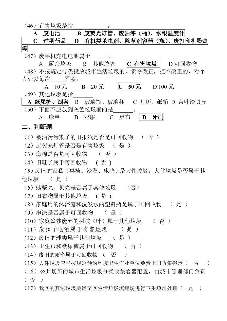 广州市城市垃圾分类知识竞赛题及答案_第4页