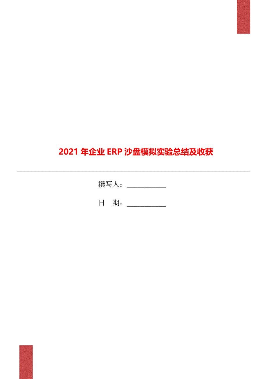 企业ERP沙盘模拟实验总结及收获_第1页