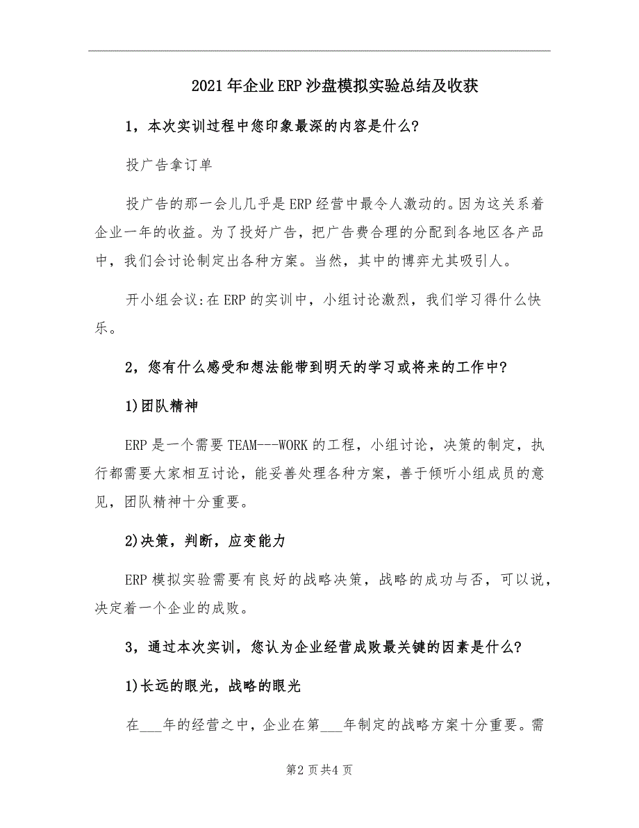 企业ERP沙盘模拟实验总结及收获_第2页