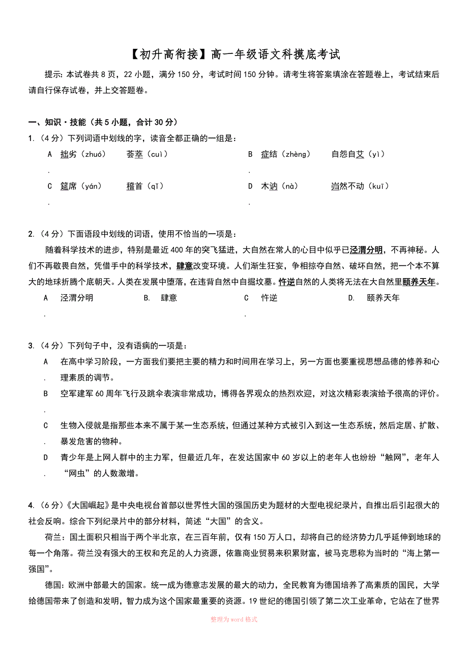 【初升高衔接】高一语文摸底试题_第1页