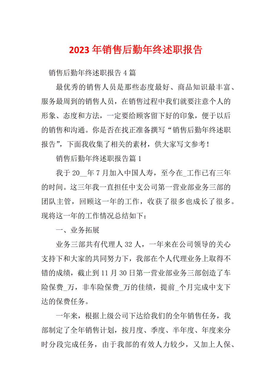 2023年销售后勤年终述职报告_第1页