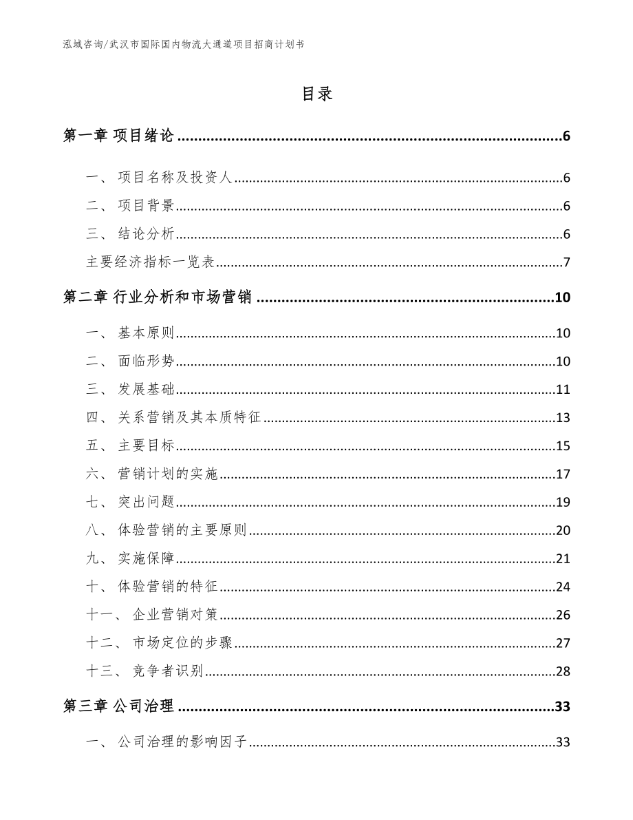 武汉市国际国内物流大通道项目策划书_第1页