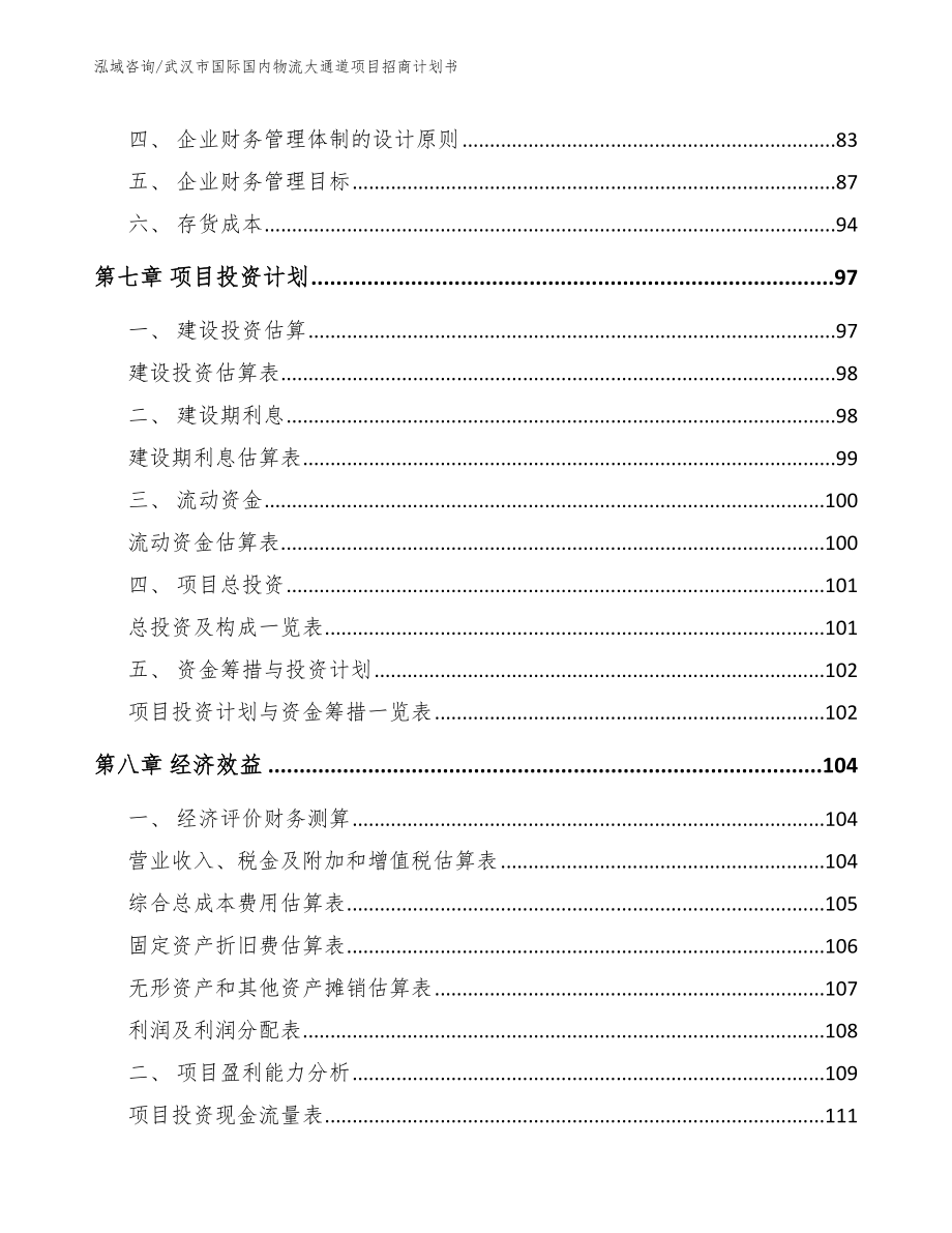 武汉市国际国内物流大通道项目策划书_第3页