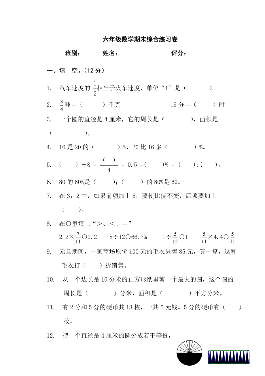 (完整word版)新课标人教版小学数学六年级上册期末试卷.doc_第1页