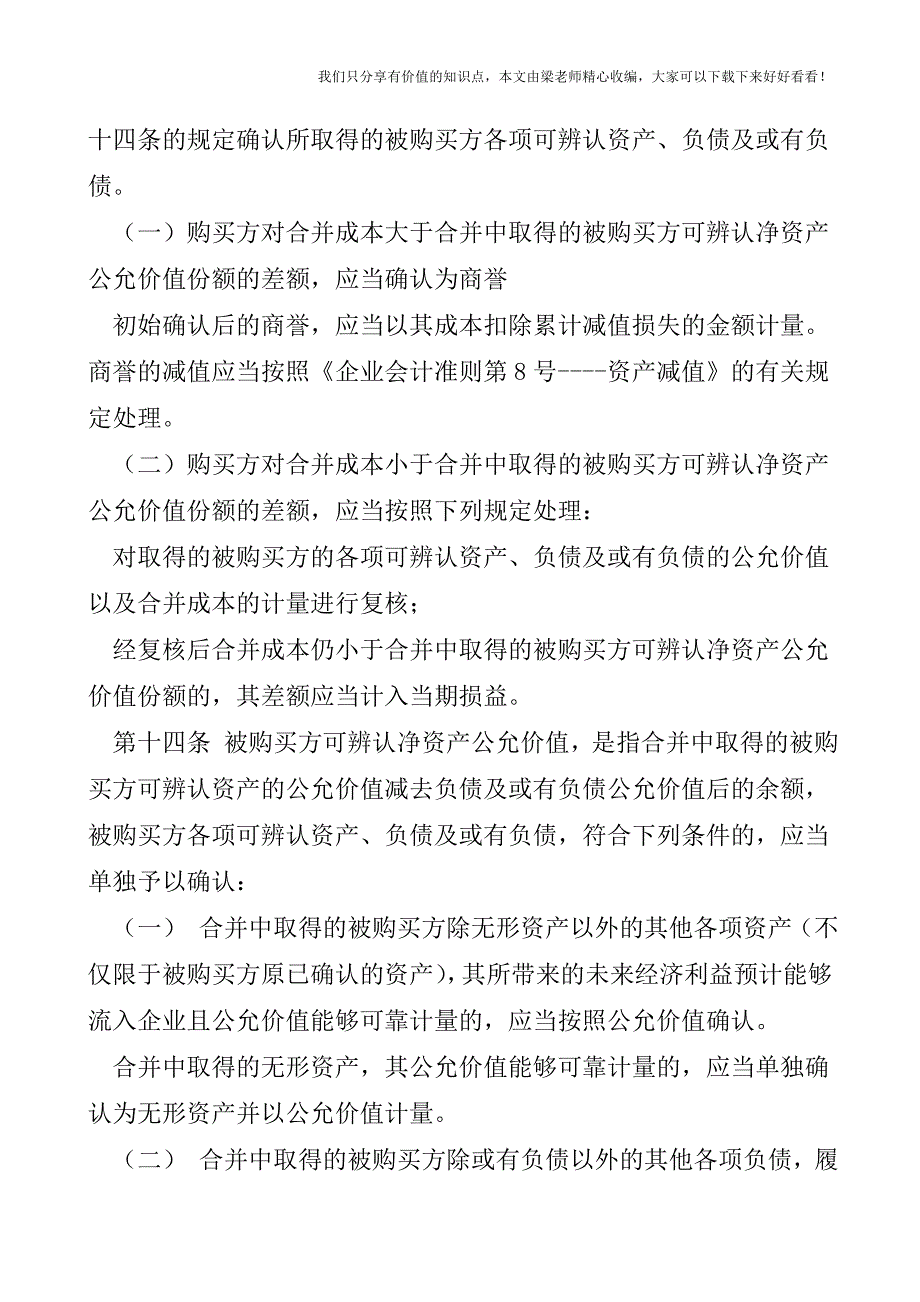 【税会实务】新准则下企业合并如何处理.doc_第4页