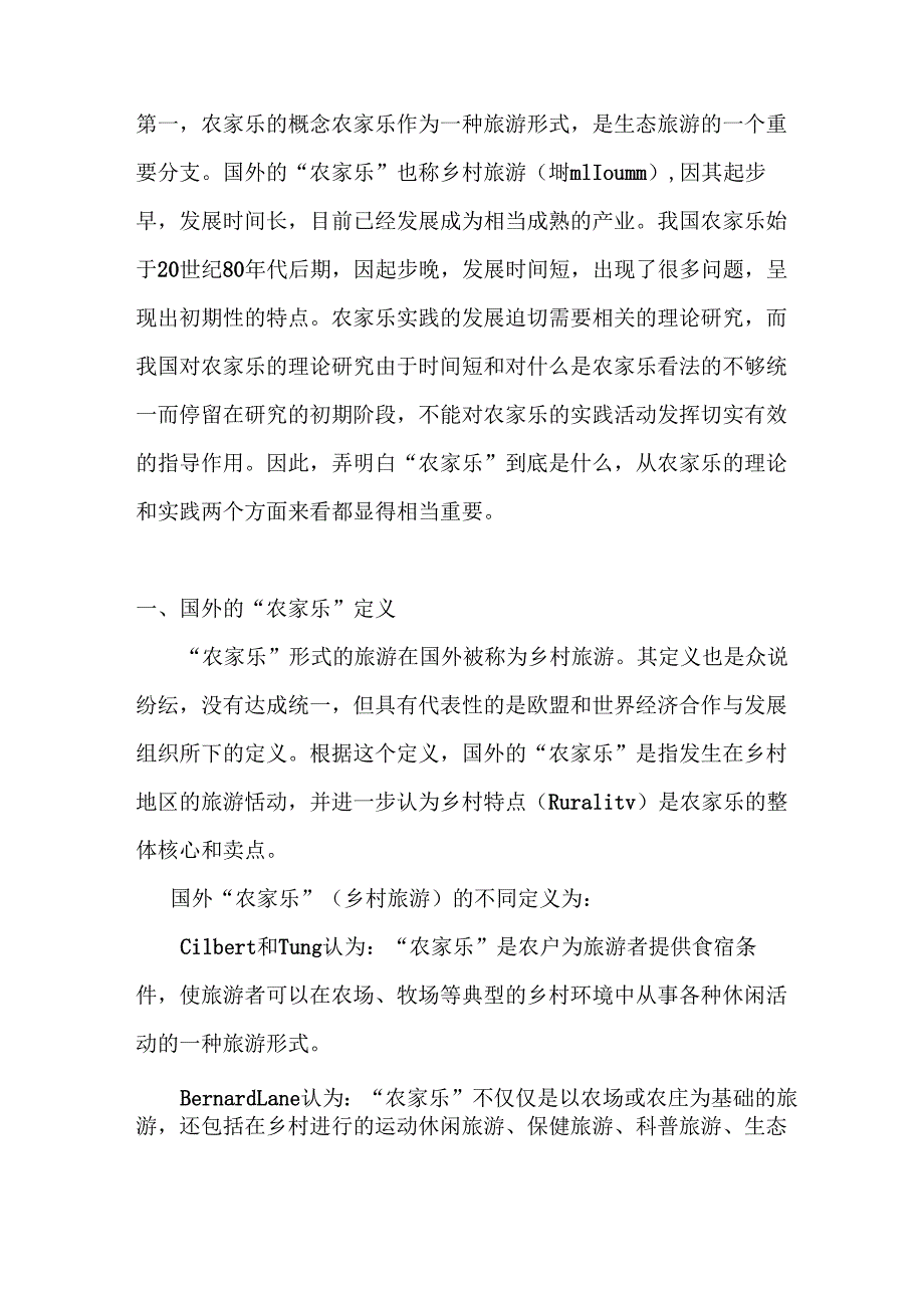 农家乐的概念_第1页