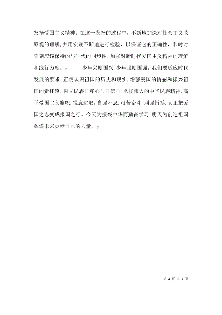 谈爱国主义学习心得_第4页