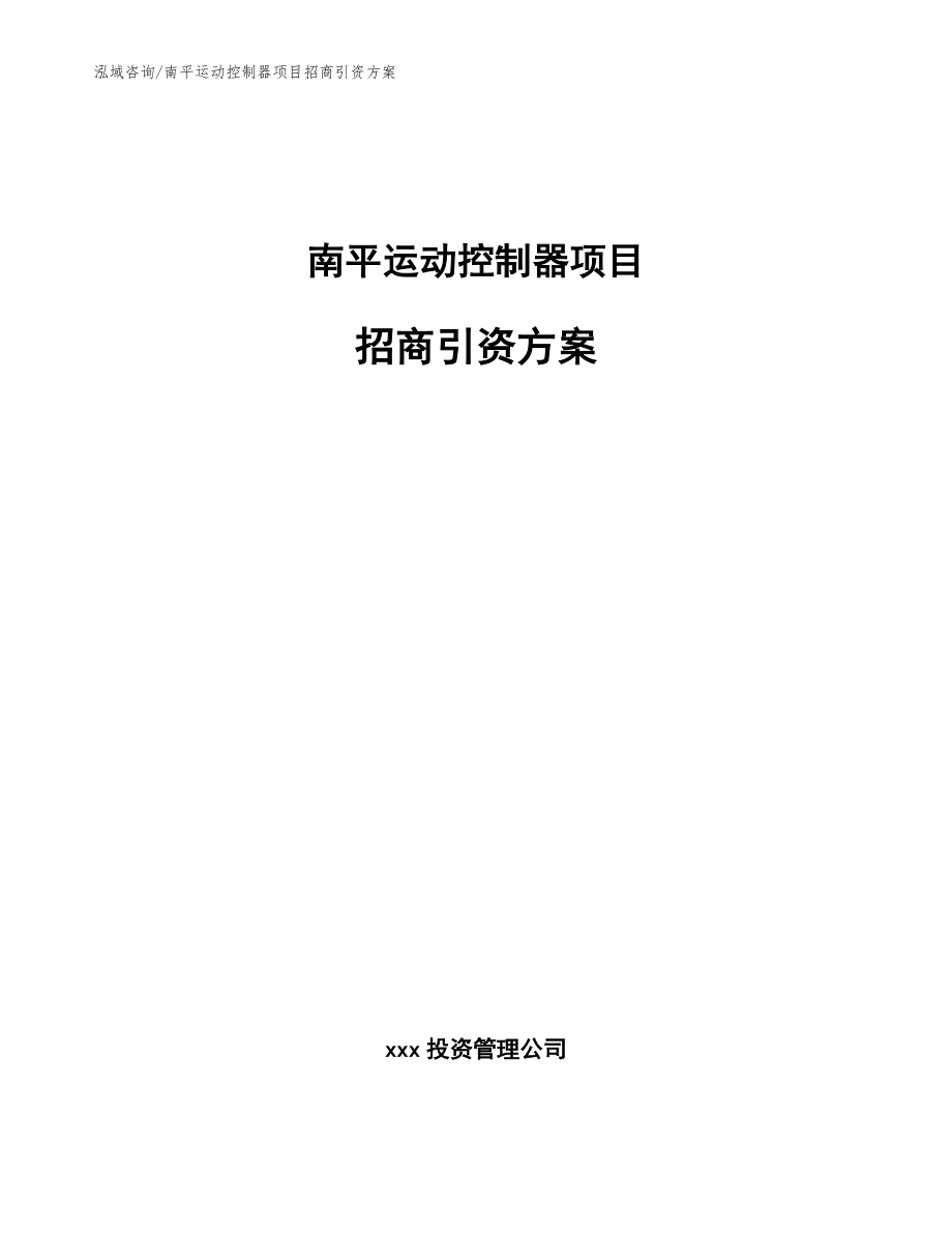 南平运动控制器项目招商引资方案_模板参考_第1页