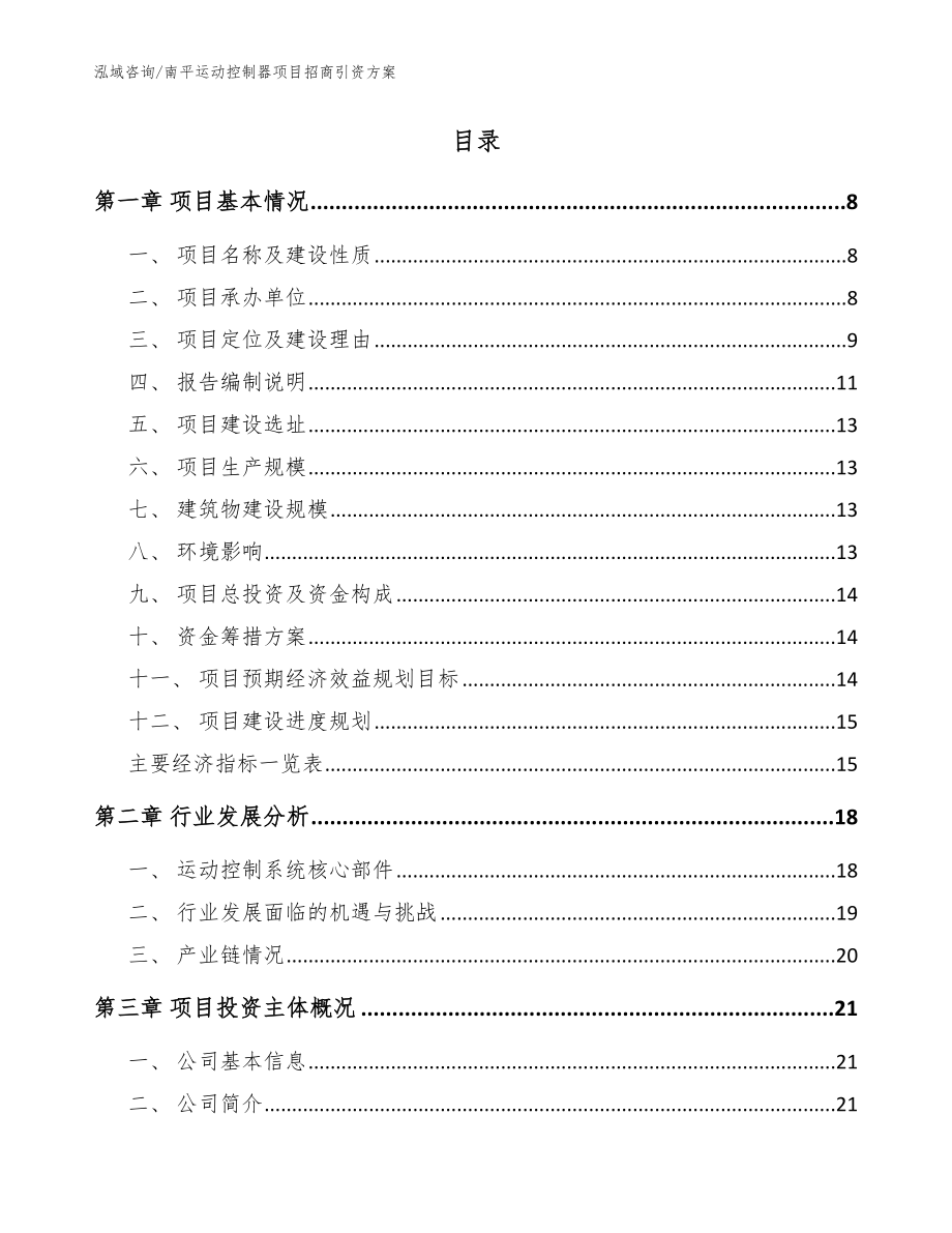 南平运动控制器项目招商引资方案_模板参考_第2页