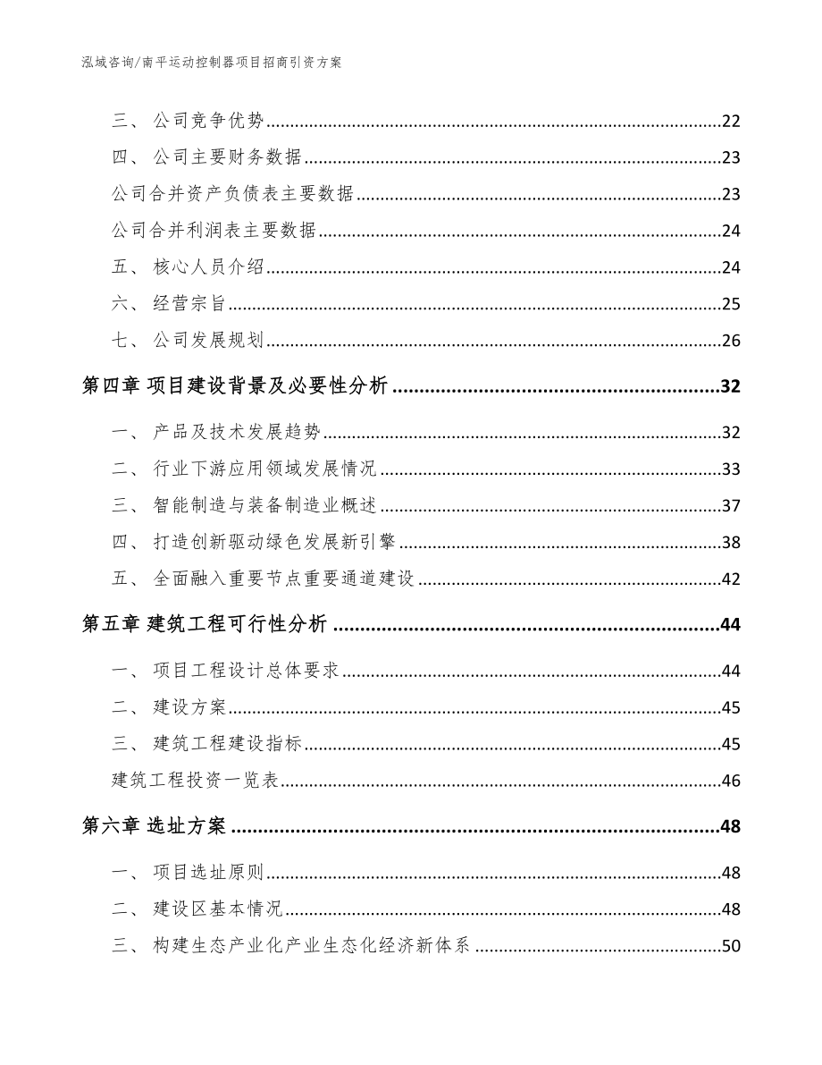 南平运动控制器项目招商引资方案_模板参考_第3页