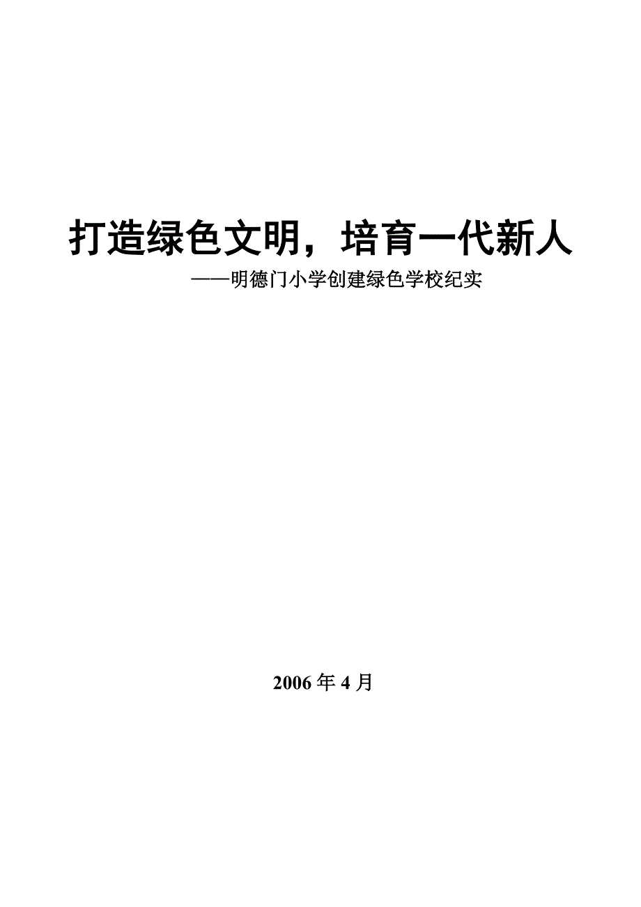 创建省级绿色学校汇报材料.doc_第1页