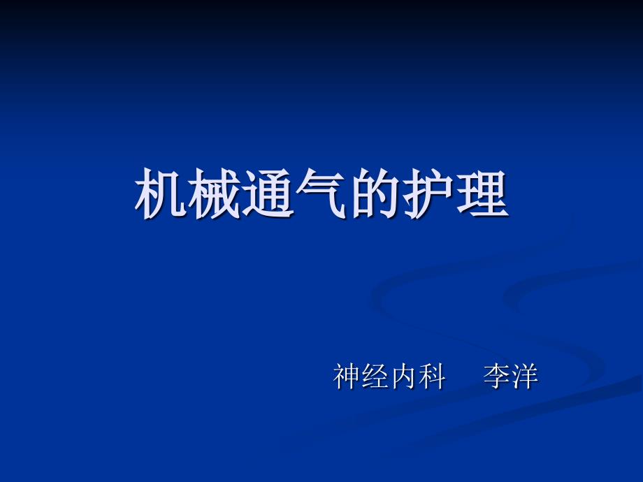 机械通气的护理课件_第1页