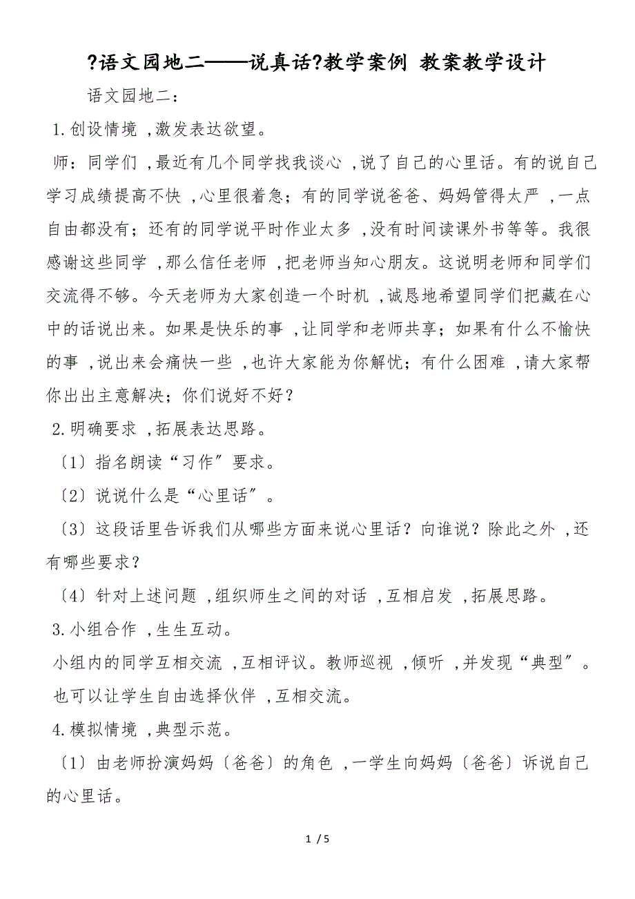 《语文园地二说真话》教学案例 教案教学设计_第1页