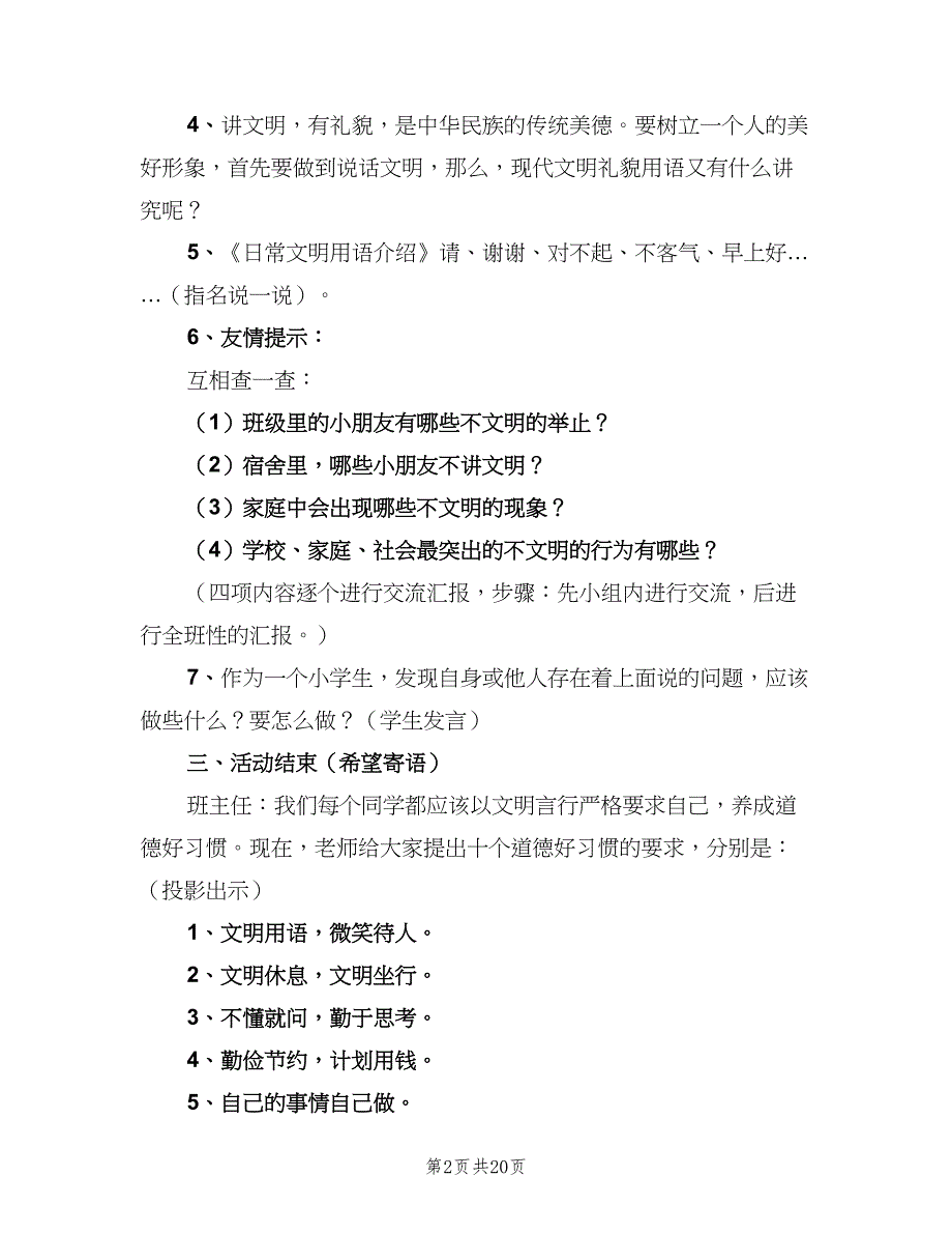 小学主题班会活动计划汇总（5篇）_第2页