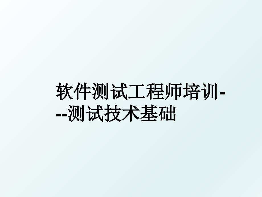 软件测试工程师培训测试技术基础_第1页