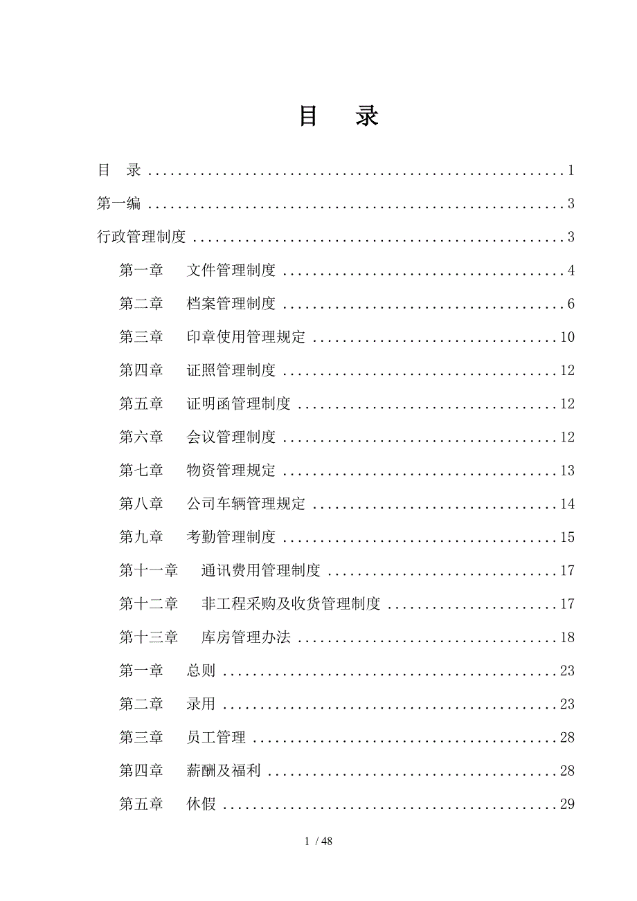 寰宇烟酒经贸公司管理制度规定汇编.docx_第1页