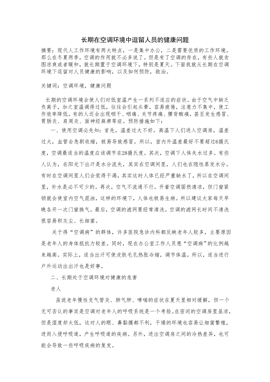 长期在空调环境中逗留人员及健康问题_第1页