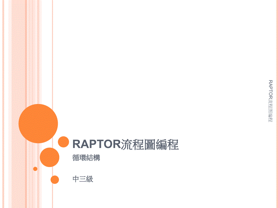 RAPTOR流程图编程课件_第1页