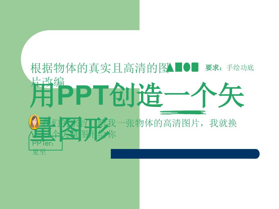 用PPT创造矢量图形_第1页