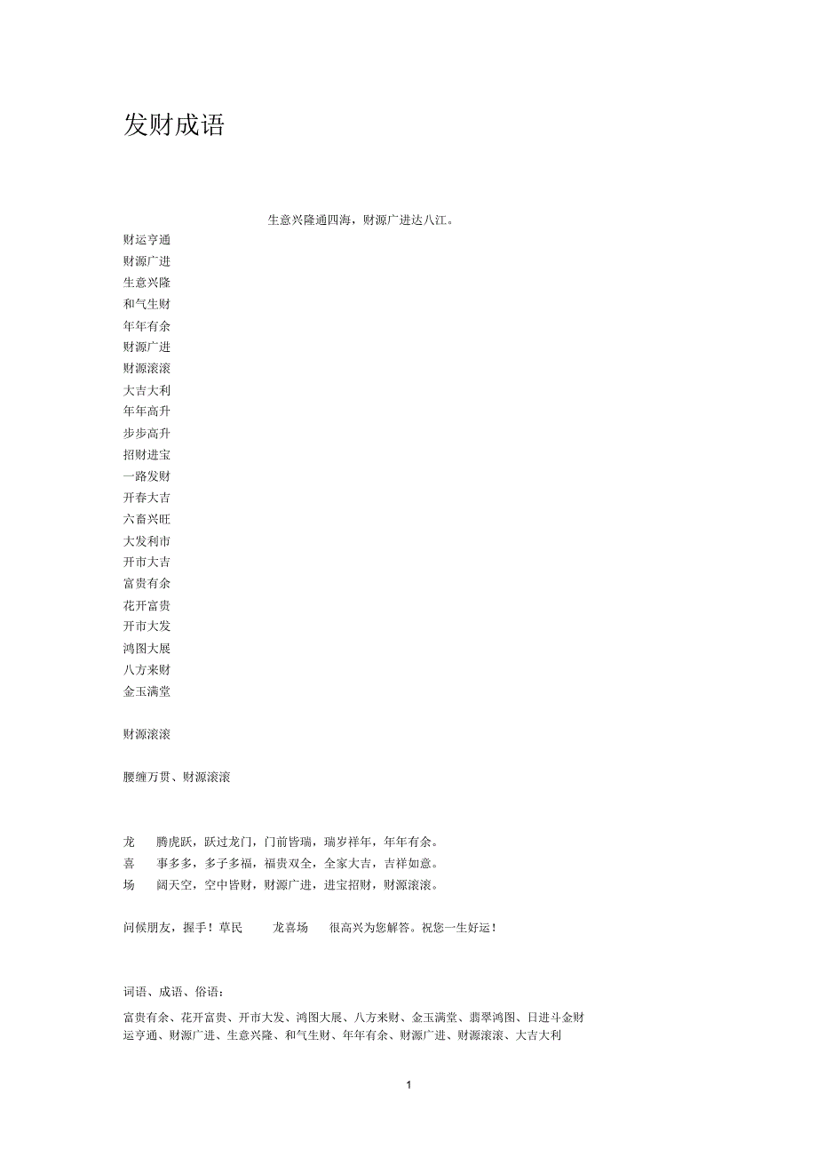 发财成语精编版_第1页