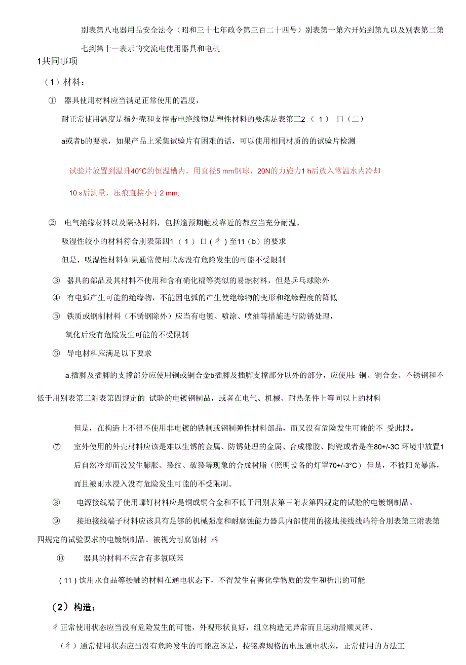 日本电器产品技术要求中文翻译.docx_第1页