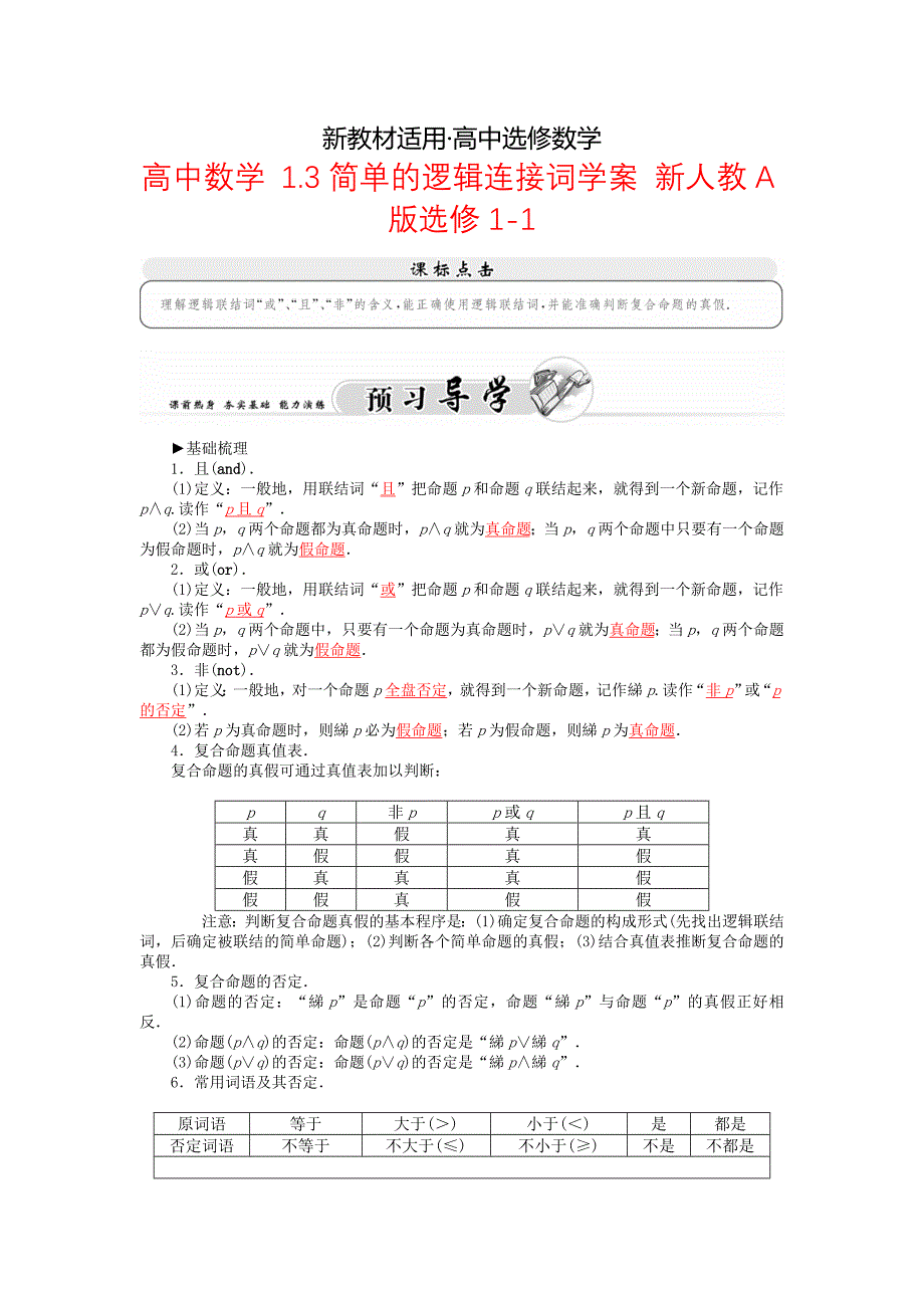 【最新教材】高中数学 1.3简单的逻辑连接词学案 新人教A版选修11_第1页