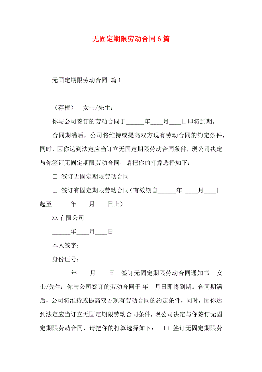 无固定期限劳动合同6篇_第1页