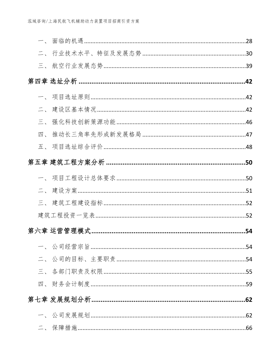 上海民航飞机辅助动力装置项目招商引资方案_第2页