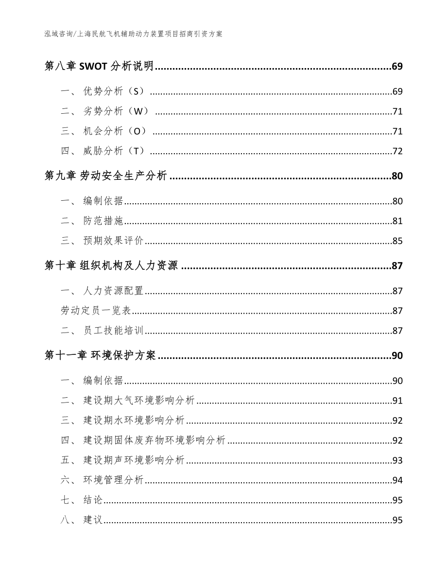 上海民航飞机辅助动力装置项目招商引资方案_第3页