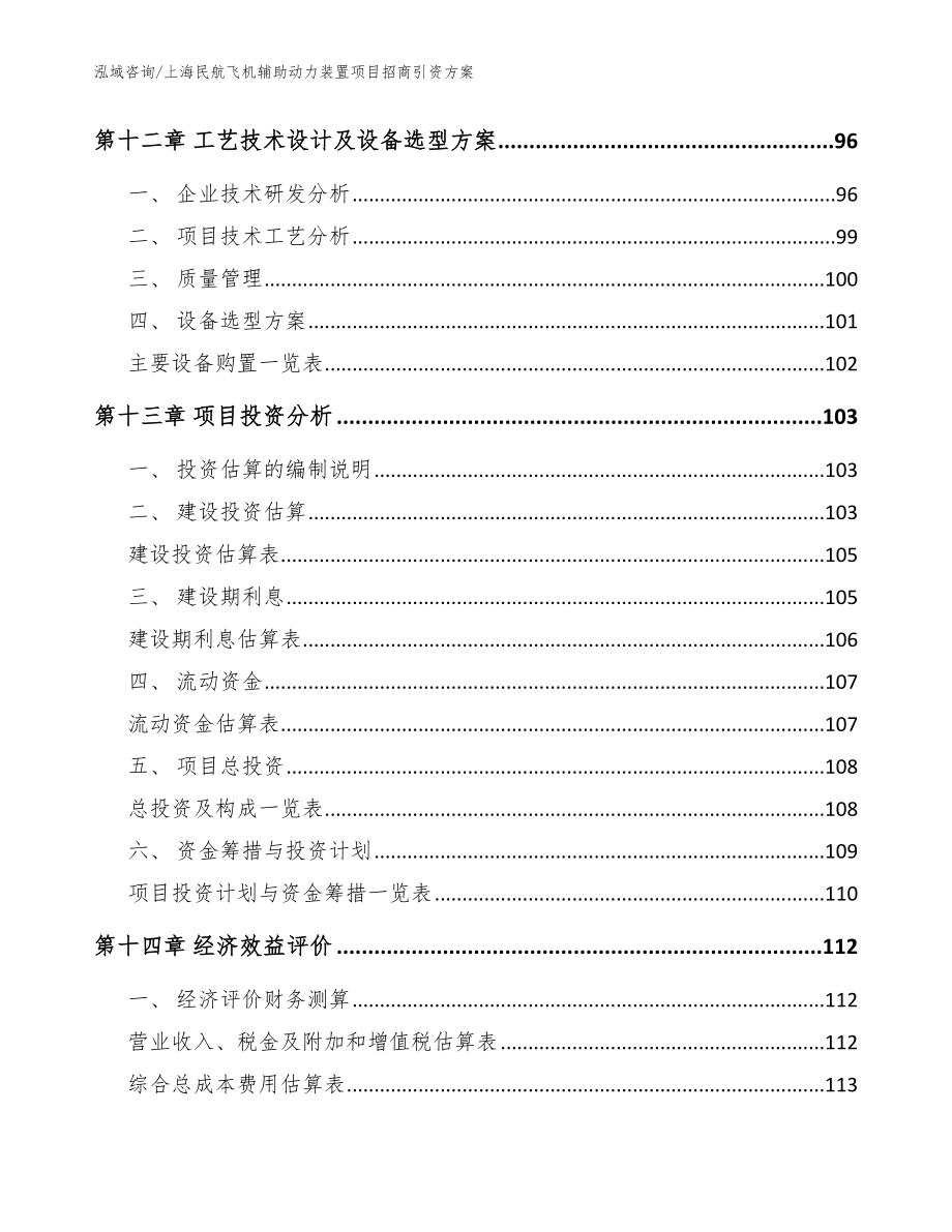 上海民航飞机辅助动力装置项目招商引资方案_第4页