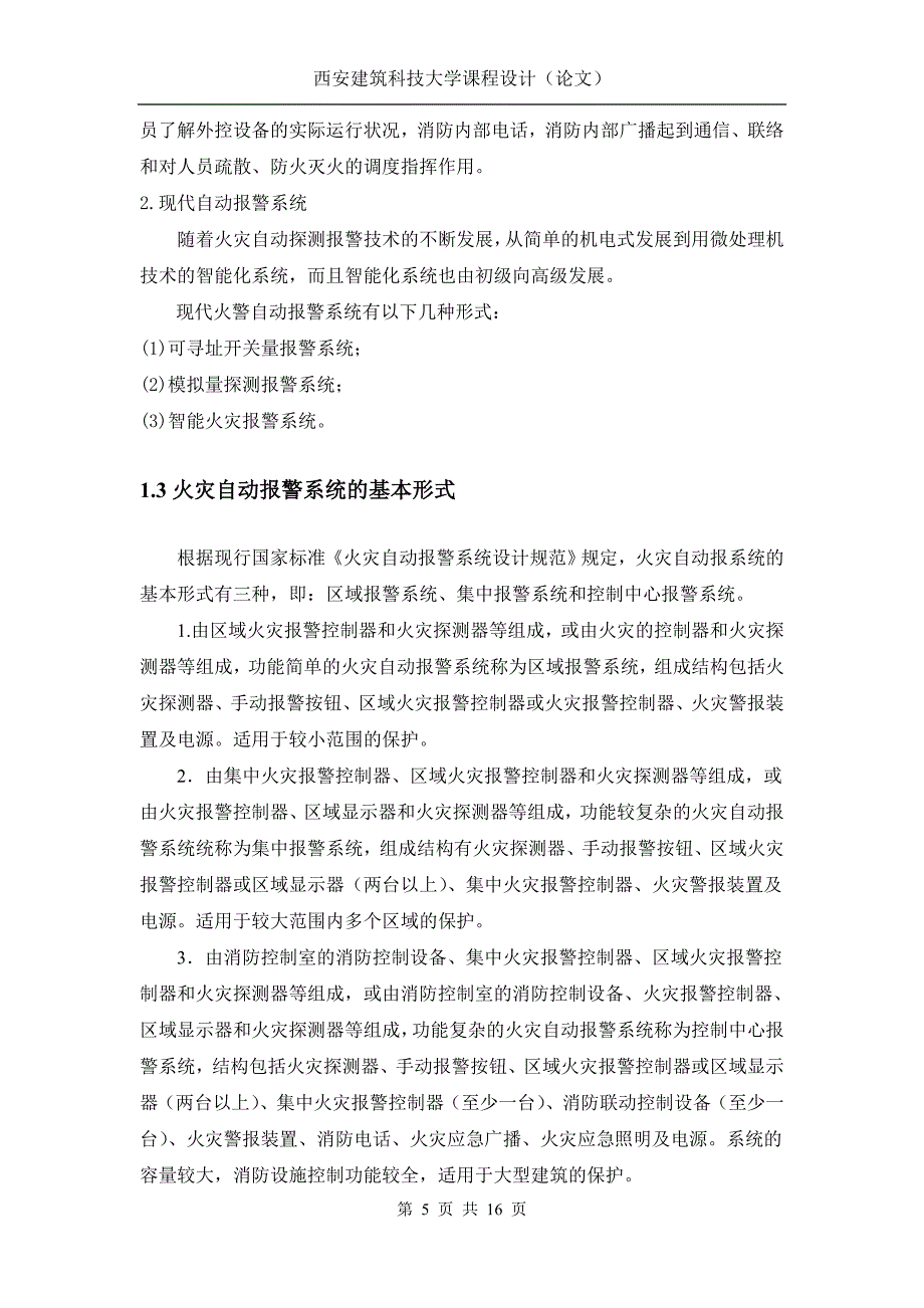 消防自动报警控制系统设计_第5页