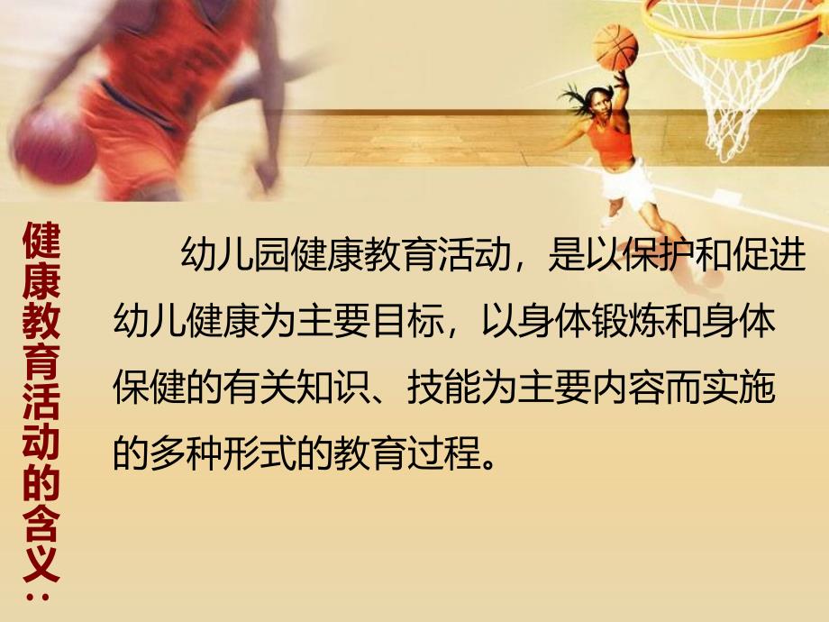 幼儿园健康教育活动的设计第三章第一节.ppt_第3页