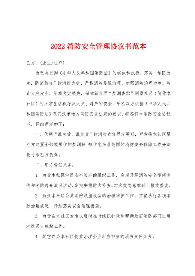 2022年消防安全管理协议书范本.docx