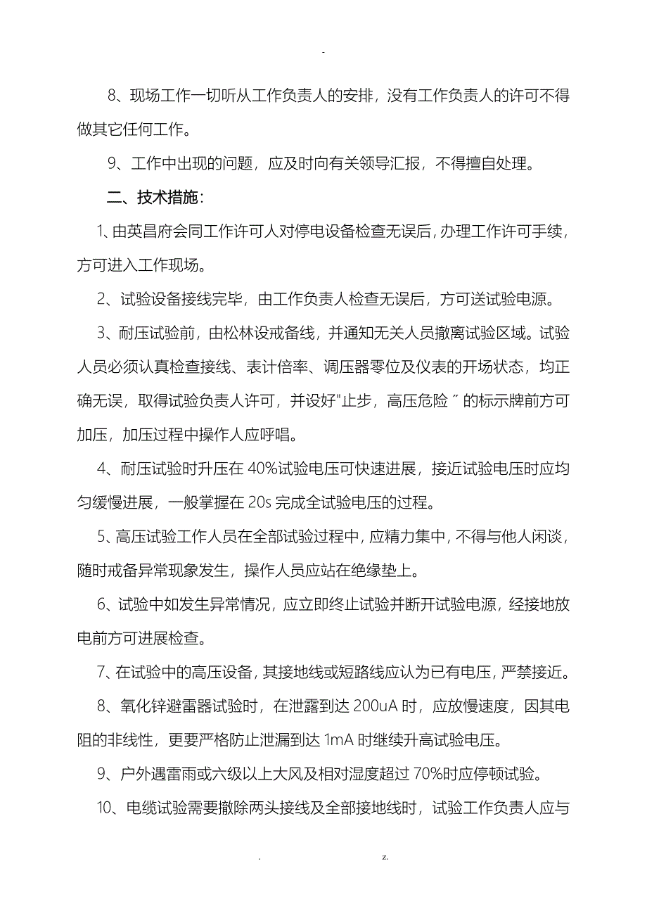 电气设备春季预防性试验安全措施和计划_第2页