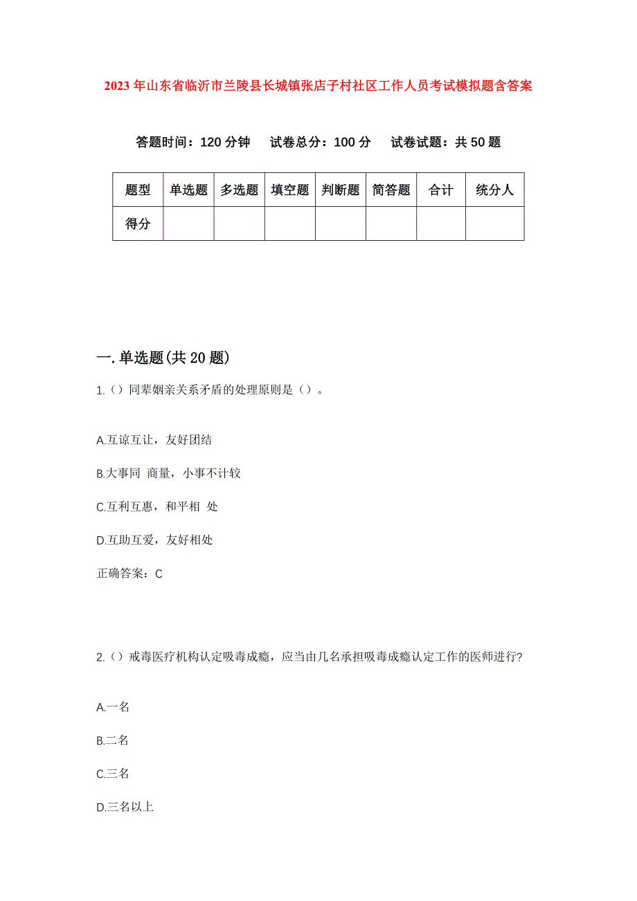 2023年山东省临沂市兰陵县长城镇张店子村社区工作人员考试模拟题含答案_第1页