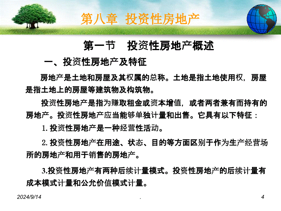 中级财务会计第8章投资性房地产ppt课件_第4页