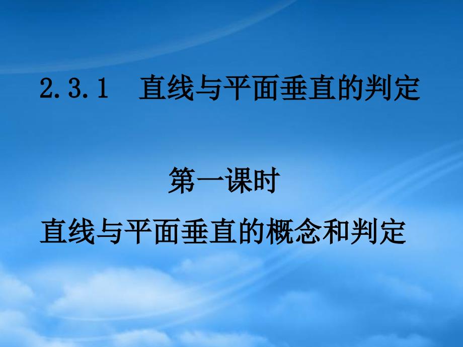 湖南省师大附中高一数学2.3.11直线与平面垂直的概念与判定课件新人教必修2_第1页