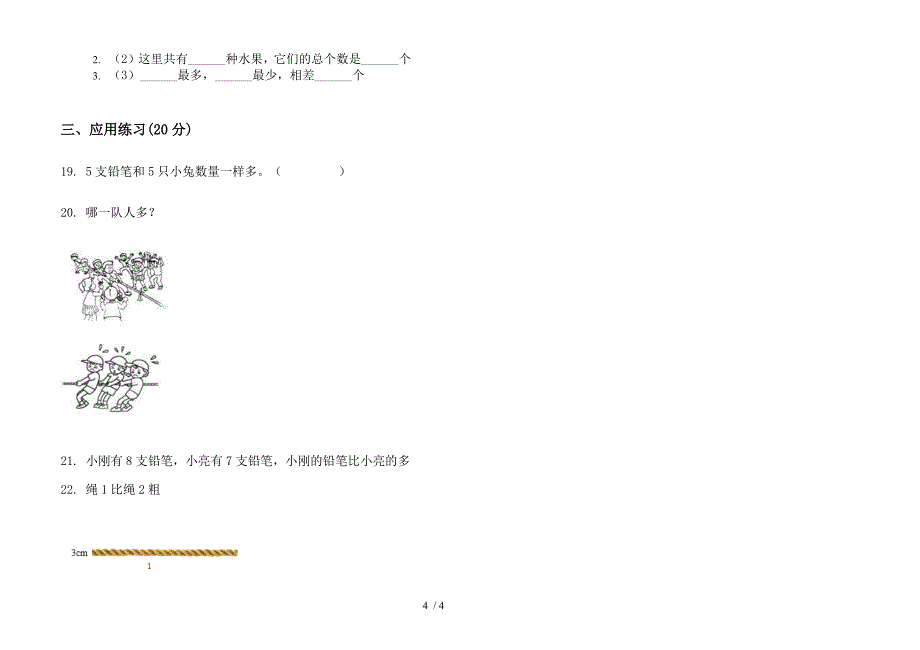 人教版人教版全真积累一年级上册小学数学二单元试卷.docx_第4页