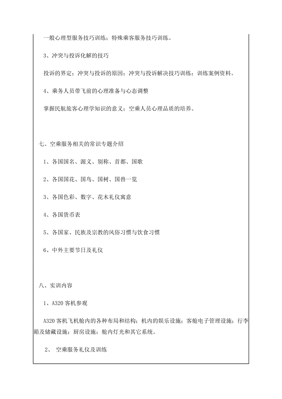 《空乘服务技能及训练》课程教学大纲.doc_第4页